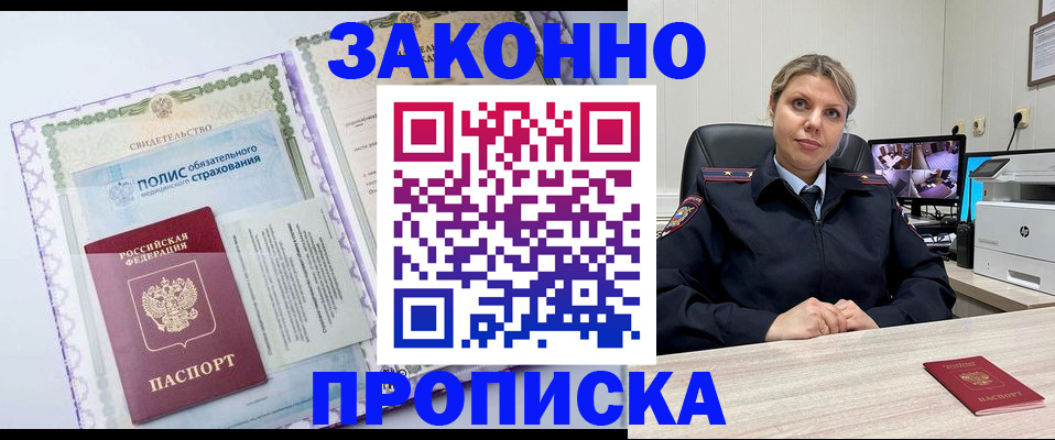 прописка законно в Курске