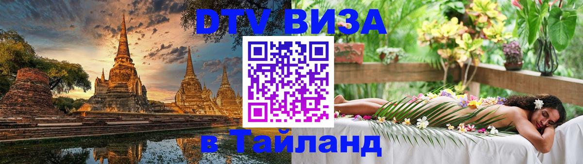 Destination Thailand Visa (DTV виза) 