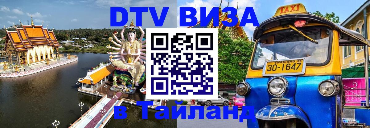 Цены на DTV визу в Таиланд — пакеты услуг, достаточно даже паспорта - Курск  05.10.2025 