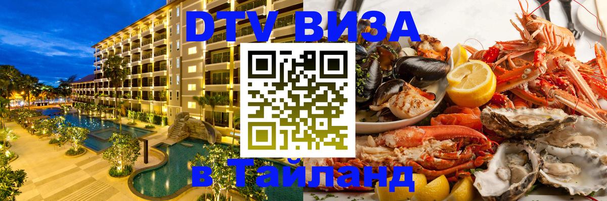Долгосрочная виза DTV в Тайланд Курск 